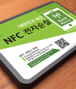 NFC 전자순찰